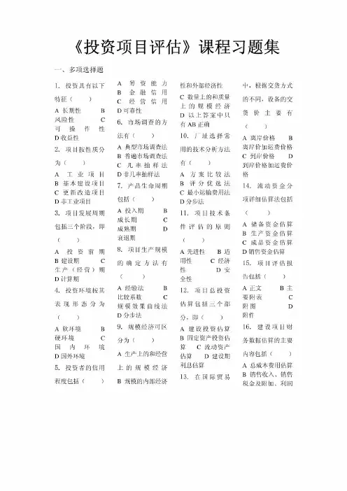 投资项目评估_习题集(含答案)