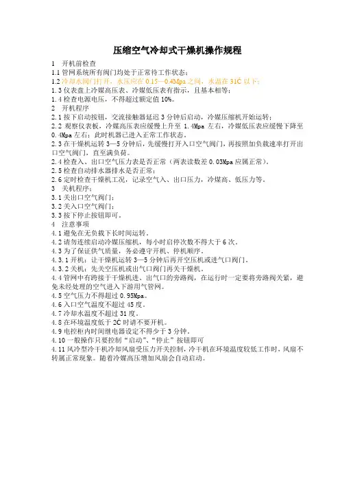 冷干机、空压机操作规程