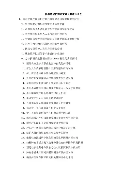 自学考试护理论文题目参考150个
