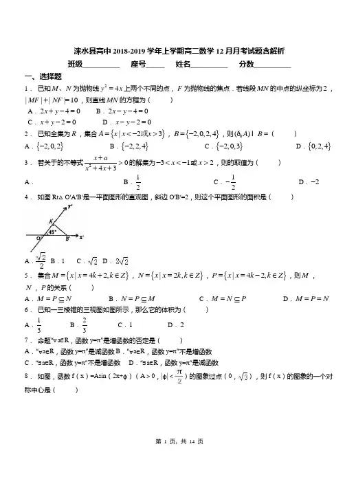 涞水县高中2018-2019学年上学期高二数学12月月考试题含解析