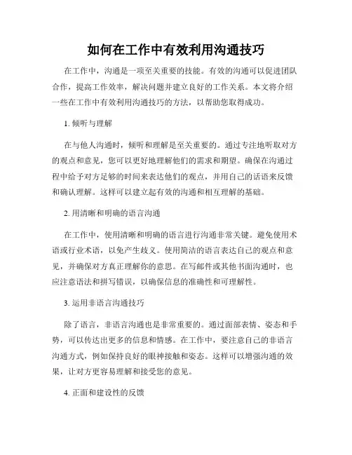 如何在工作中有效利用沟通技巧