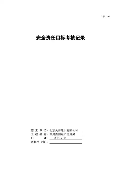 安全责任目标考核记录