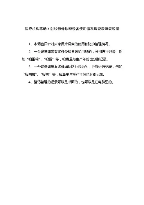 医疗机构移动X射线影像诊断设备使用情况调查表填表说明
