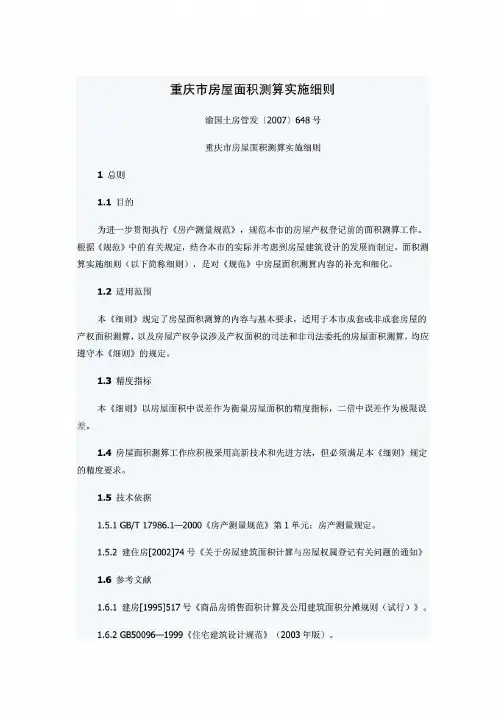 重庆市房屋面积测算实施细则2013