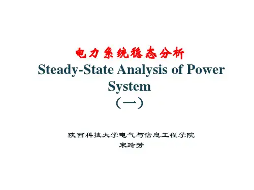 电力系统稳态分析讲解第一章