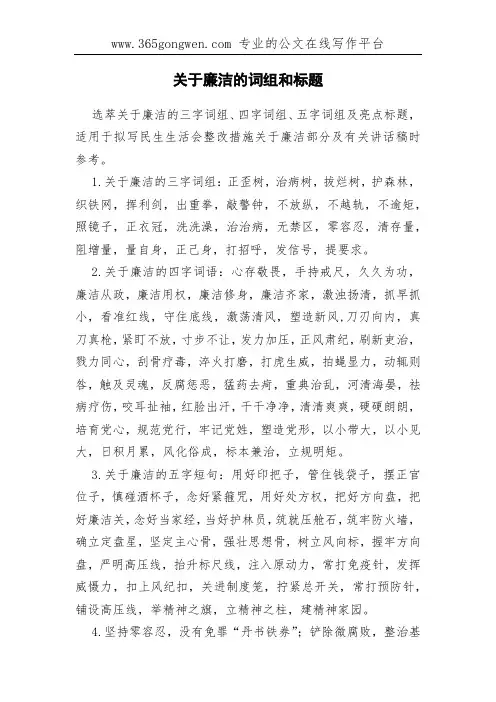 关于廉洁的词组和标题