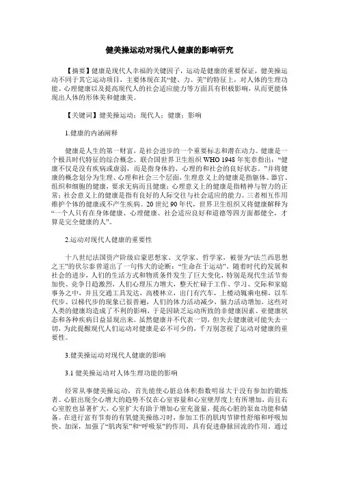 健美操运动对现代人健康的影响研究