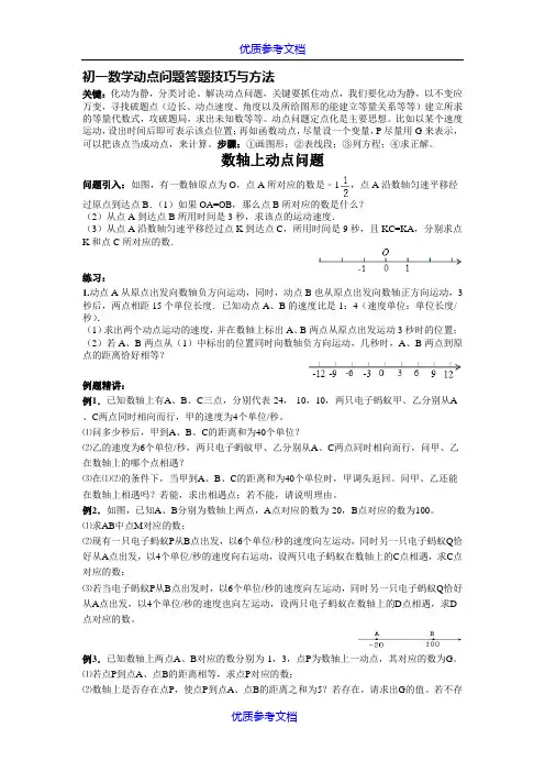 [实用参考]初一数学动点问题答题技巧与方法