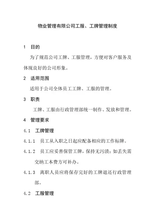 物业管理有限公司工服工牌管理制度