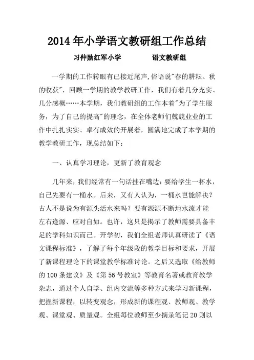2014年小学语文教研组工作总结