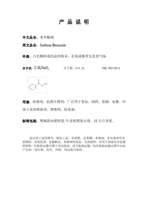苯甲酸钠产品说明