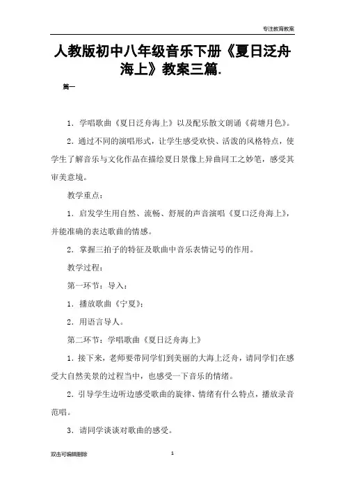 人教版初中八年级音乐下册《夏日泛舟海上》教案三篇