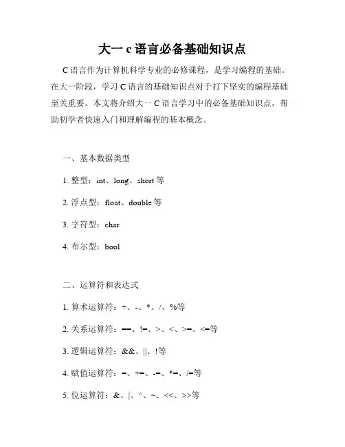 大一c语言必备基础知识点