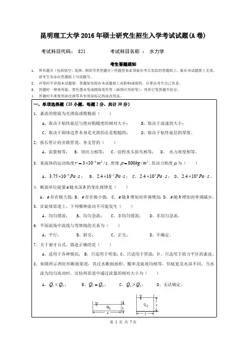 昆明理工大学2016年考研试题821水力学(821)入学考试试题(A卷)