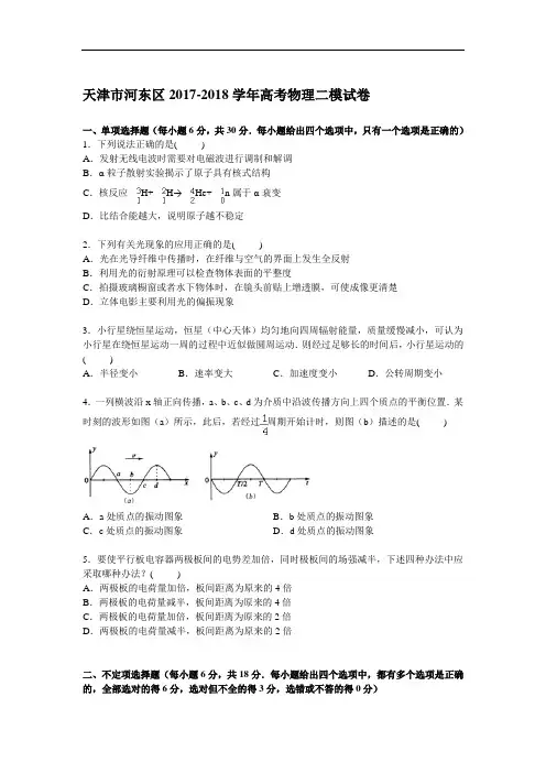 天津市河东区2017-2018学年高三下学期第二次模拟物理试卷 Word版含解析