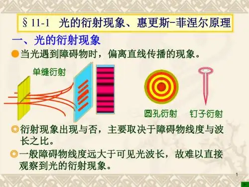 大学物理-18第十八讲光的衍射单缝衍射光学仪器分辨率(002)-精选文档