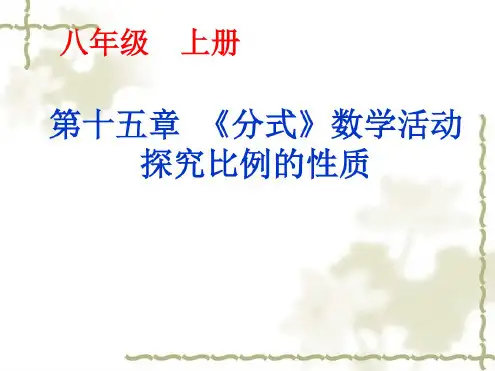 第15章《分式》数学活动----探究比例的性质