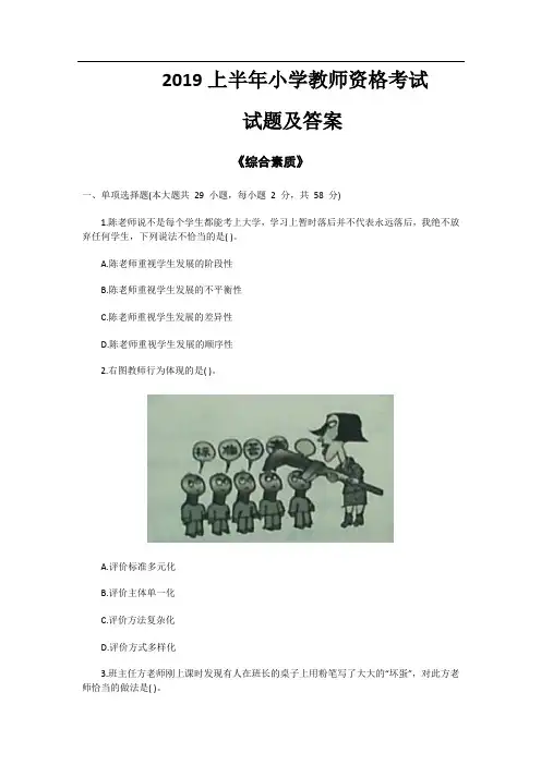 小学教师资格证考试2019年真题及答案   综合素质