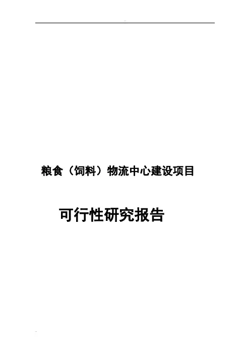 粮食(饲料)物流中心建设项目可行性研究报告