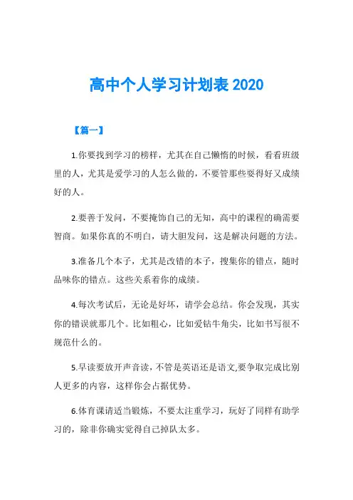 高中个人学习计划表2020