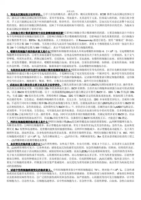 医学检验三基简答题