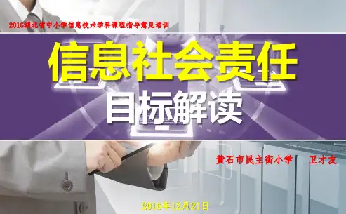 信息社会责任目标解读