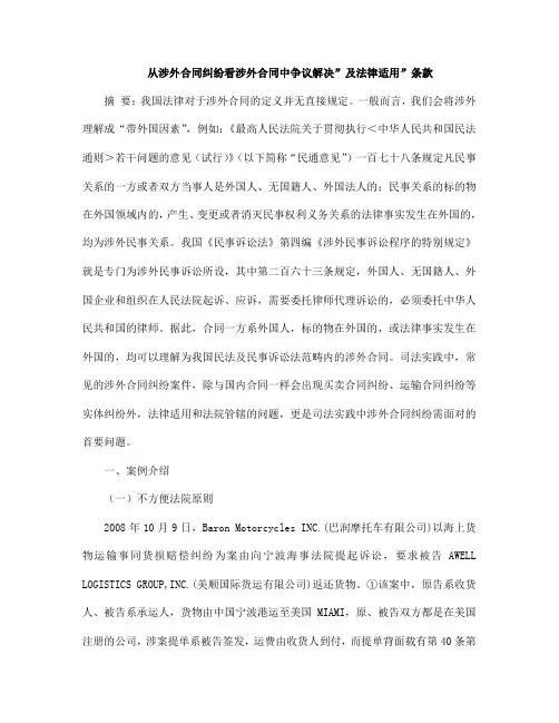 最新版从涉外合同纠纷看涉外合同中争议解决”及法律适用”条款
