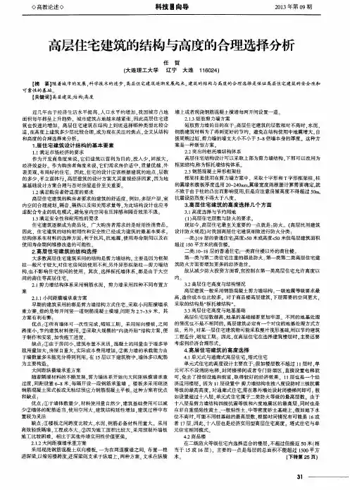高层住宅建筑的结构与高度的合理选择分析