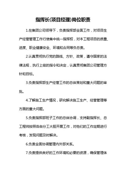 指挥长(项目经理)岗位职责