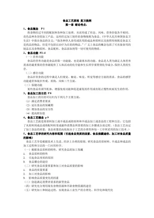 食品工艺原理复习提纲