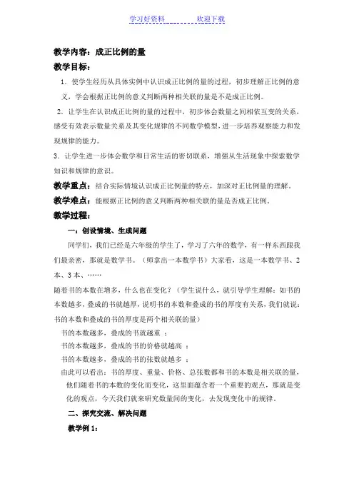 人教版小学数学六年级下册《成正比例的量》教案