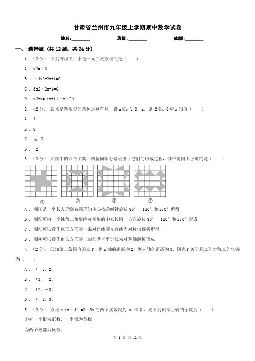 甘肃省兰州市九年级上学期期中数学试卷