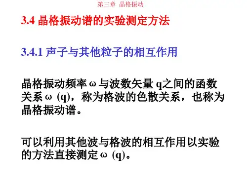 第三章  晶格振动