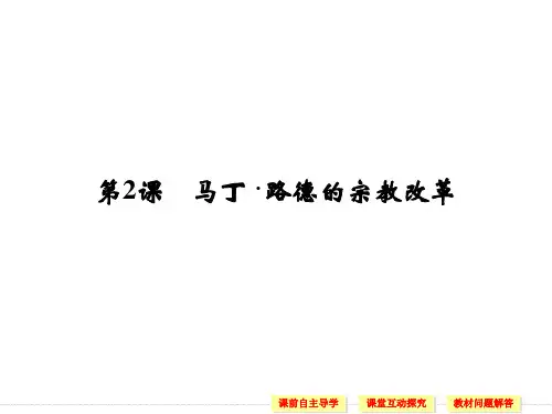 2019-2020学年高中历史人教版选修一课件：第五单元 欧洲的宗教改革 第2课
