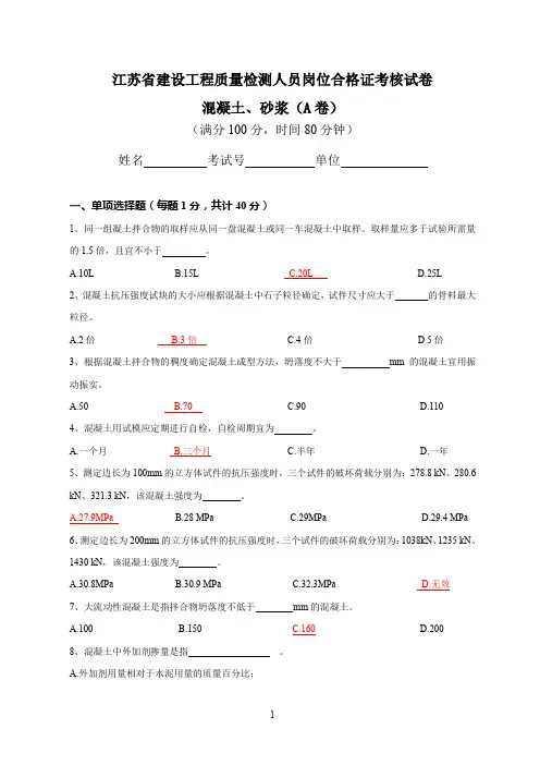 江苏省建设工程质量检测人员岗位培训试卷混凝土A(答案)