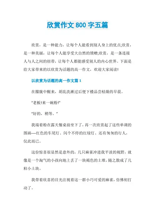 欣赏作文800字五篇