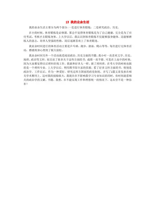 普通话考试话题13 我的业余生活