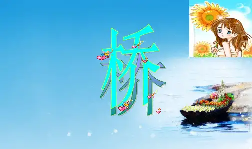 推荐新课标人教版小学五年级语文下册第四组16《桥》PPT课件精品ppt课件