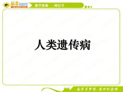 生物:326《人类遗传病》课件中图版必修2-文档资料