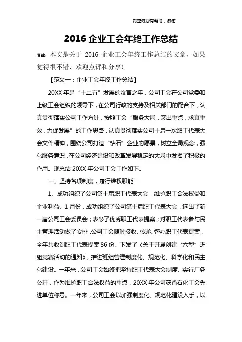 2016企业工会年终工作总结