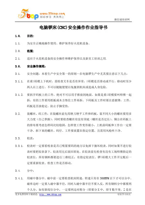CNC电脑锣床安全操作作业指导书