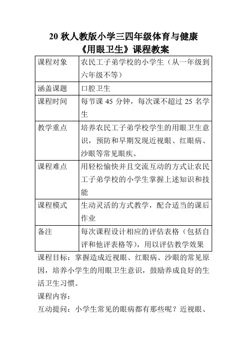 20秋人教版小学三四年级体育与健康《用眼卫生》word教案