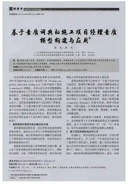 基于素质词典的施工项目经理素质模型构建与应用
