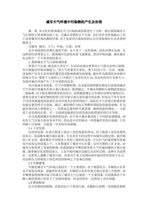 城市大气环境中污染物的产生及治理
