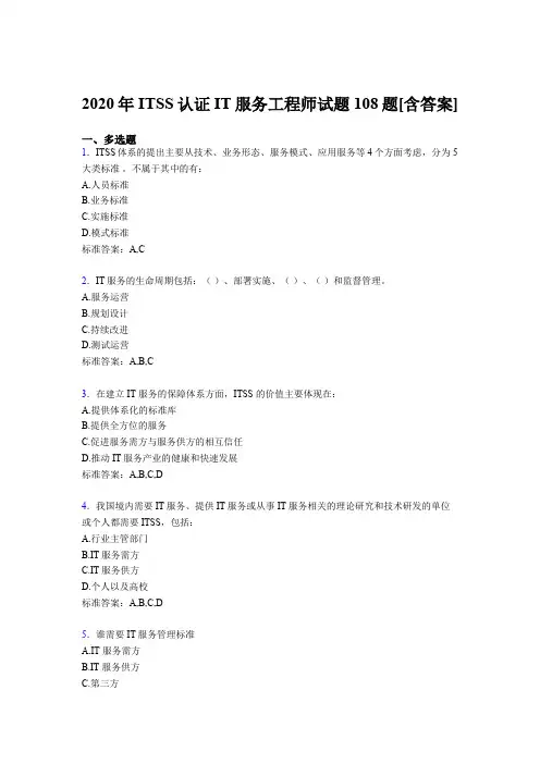 最新版精选ITSS认证IT服务工程师考试复习题库(含答案)
