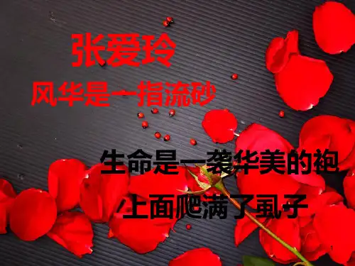 张爱玲PPT课件