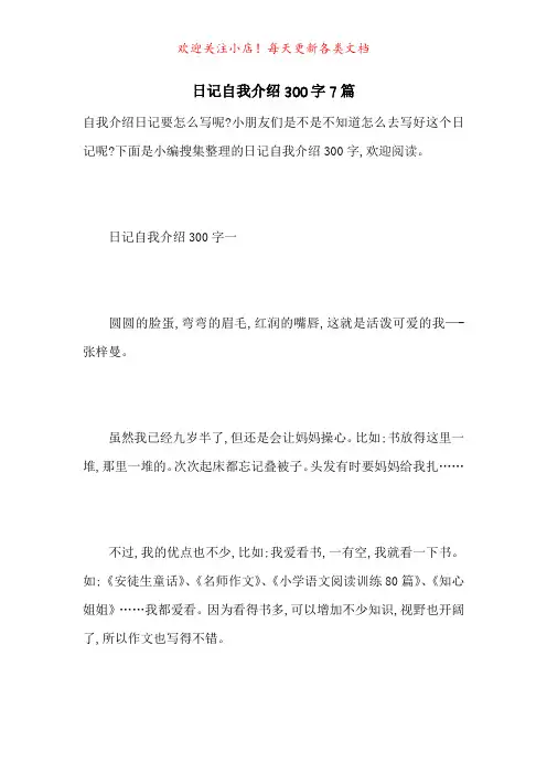 日记自我介绍300字7篇-最新范文