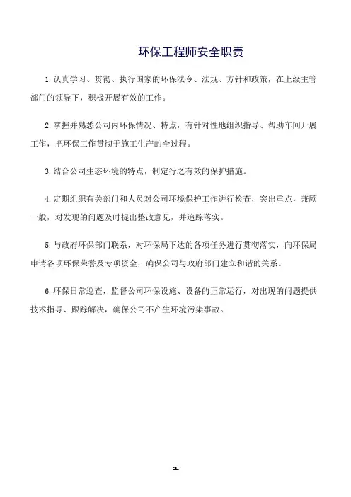 精选范文--环保工程师安全职责