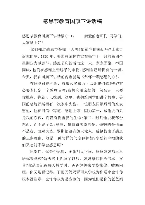 感恩节教育国旗下讲话稿