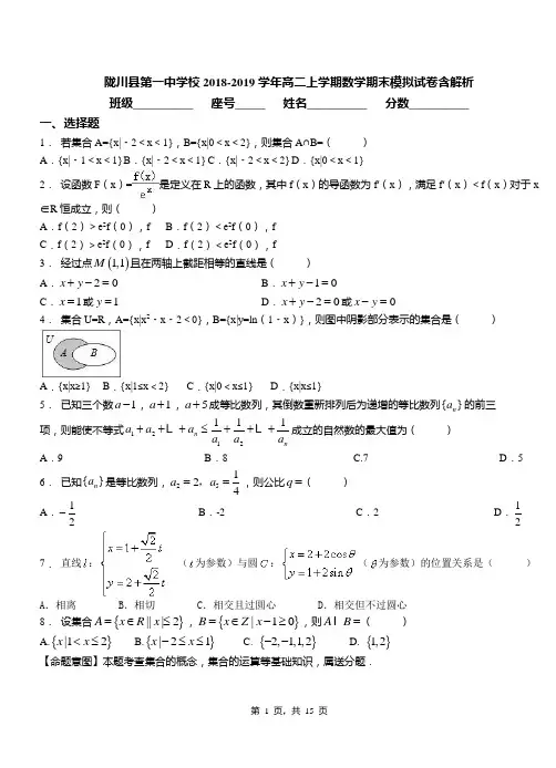 陇川县第一中学校2018-2019学年高二上学期数学期末模拟试卷含解析